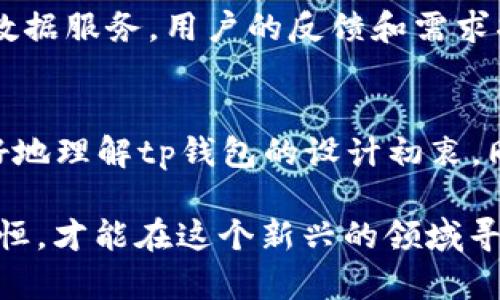   tp钱包首页没有市场菜单的原因分析及解决方案 / 

 guanjianci tp钱包, 市场菜单, 钱包功能, 用户体验 /guanjianci 

引言
在区块链和加密货币迅速发展的时代，越来越多的人开始使用数字钱包来管理他们的资产。其中，tp钱包作为一个广泛使用的数字资产管理工具，其功能和用户体验受到了广泛关注。然而，许多用户发现在tp钱包的首页上缺少市场菜单，这让不少新手感到困惑和不安。本文将深入探讨这一现象的原因，以及对用户使用体验的影响。

一、tp钱包的功能简介
tp钱包是一个多功能的数字钱包，能够支持多种主流加密货币的存储、转账和交易。其用户友好的界面设计和高安全性，使得越来越多的人选择使用tp钱包来管理他们的数字资产。不同于传统的钱包，区块链钱包不仅仅是资金的存贮工具，更是一个连接用户与市场的重要桥梁。

二、市场菜单的作用
市场菜单一般是数字钱包或交易所中用于进行交易、查看市场行情的重要功能。通过市场菜单，用户可以轻松地查看当前加密货币的价格波动，进行买入卖出决策，掌握市场动态。然而，tp钱包首页没有市场菜单的情况让很多用户感到困惑，这里我们来分析可能的原因。

三、缺少市场菜单的可能原因
1. **功能整合**：tp钱包可能在进行功能整合，将市场相关的功能移动到其他页面。这样设计的逻辑可能在于简化首页的布局，使得新用户在使用过程中不至于被过多的信息淹没。

2. **用户体验**：考虑到部分用户对市场实时数据的需求并不强烈，tp钱包选择去除市场菜单，以整体的用户体验。正所谓“顾客是上帝”，提升用户的使用流畅度和舒适度无疑是其重要考虑。

3. **安全性考虑**：市场菜单通常涉及用户交易等敏感操作，tp钱包可能出于安全性考虑，将市场交易功能放置于更深层的选项中，以降低潜在的安全风险。

4. **市场策略调整**：tp钱包可能正在进行市场策略的调整，未来可能会对市场菜单进行更新或改版，因此暂时将其移除。

四、用户的反馈及影响
这种功能的缺失不仅影响了用户的操作便捷性，还可能降低部分用户的活跃度。有用户表示，在缺少市场菜单的情况下，查看行情变得更加繁琐，体验不如预期。在此，我们看到，市场菜单对用户决策的重要性不言而喻，它不仅是交易的一部分，更是用户获取信息的途径。

五、应对措施和建议
尽管当前tp钱包的首页没有市场菜单，但用户仍有其他方式查询市场信息：

1. **使用第三方应用**：用户可以借助其他如CoinMarketCap、CoinGecko等应用程序，快速获取市场行情信息。

2. **关注官方公告**：保持关注tp钱包的官方社交媒体账号或官方网站，获取最新的功能更新信息及使用指南。

3. **反馈建议**：用户可以通过tp钱包的客服渠道，反馈对市场菜单的需求，推动其在未来版本更新中尽快恢复。

六、未来展望
随着区块链技术的持续发展，数字钱包的功能也在不断扩展和升级。tp钱包作为其中的一员，未来有机会将市场菜单重新引入首页，或用其他方式提供市场数据服务。用户的反馈和需求将是推动其改进的重要动力。就像成语“一日之计在于晨”，只有在每个细节上做到最好，钱包才能在竞争激烈的市场中脱颖而出。

七、结语
综上所述，tp钱包首页没有市场菜单的现象，可能源于功能整合、用户体验、安全性考量及市场策略调整等多方面因素。通过对该现象的分析，我们不仅能更好地理解tp钱包的设计初衷，同时也能为用户在使用过程中提供一些应对建议。希望未来在不断的产品迭代中，tp钱包能更好地服务于每一位用户，让数字资产管理变得更加便捷与安全。

每一个小变化都影射着用户的心声，作为用户，我们应勇于表达自己的想法，认真享受数字货币给生活带来的变化，正如老话所说的“有志者事竟成”，持之以恒，才能在这个新兴的领域寻找到属于自己的财富密码。