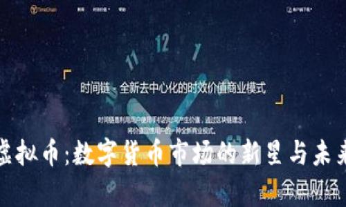 孟翔虚拟币：数字货币市场的新星与未来前景