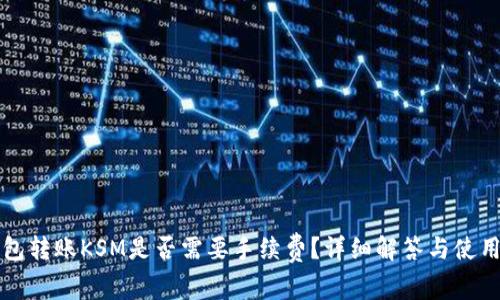 TP钱包转账KSM是否需要手续费？详细解答与使用指南
