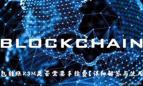 TP钱包转账KSM是否需要手续费？详细解答与使用指南