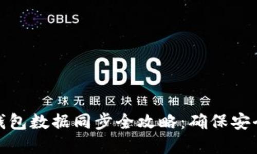 虚拟币钱包数据同步全攻略：确保安全与便捷