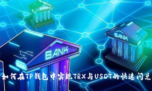 如何在TP钱包中实现TRX与USDT的快速闪兑