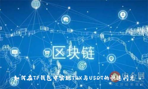 如何在TP钱包中实现TRX与USDT的快速闪兑