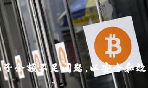 如何解决TP钱包池子余额不足问题，以安全和效率的方式恢复资金