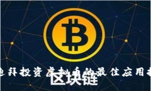 在迪拜投资虚拟币的最佳应用推荐