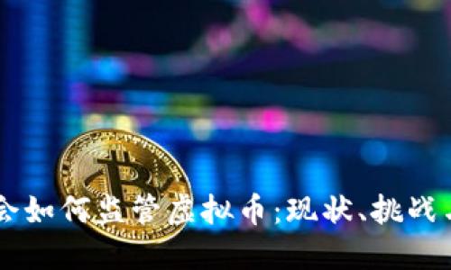 美国证监会如何监管虚拟币：现状、挑战与未来展望