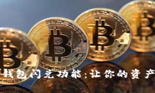 深入解析TP钱包闪兑功能：让你的资产流动更高效