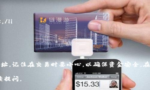 在TP钱包中，BSC（币安智能链）地址是您在币安智能链上进行交易或接收资产的唯一识别码。下面是一些关于BSC地址的重要信息，以及如何在TP钱包中找到您的BSC地址。

什么是BSC地址？
BSC地址是一个由42个字符组成的字符串，以“0x”开头。它是用户在币安智能链上的唯一标识符，类似于以太坊地址。用户可以使用BSC地址进行代币的接收、发送及其他交易。

如何在TP钱包中找到BSC地址
步骤非常简单。您只需打开TP钱包，选择币安智能链（BSC）网络，然后找到您的钱包地址。以下是详细步骤：
ol
    li打开TP钱包应用程序。/li
    li在主界面上，点击“钱包”选项。/li
    li选择“添加网络”或从“网络”列表中选择币安智能链（BSC）。/li
    li点击BSC网络，您将看到您的BSC地址，通常以“0x”开头。/li
/ol

使用BSC地址的注意事项
在使用BSC地址进行交易时，有几个重要的注意事项：
ul
    li确保您发送的代币是基于BSC网络的代币，不要将以太坊网络的代币发送到BSC地址。/li
    li在进行转账时，确保输入正确的BSC地址，因为一旦交易被确认，无法撤回。/li
    li了解相关的交易费用，确保您的钱包里有足够的BNB（币安币）作为交易费用。/li
/ul

总结
BSC地址是进行智能链交易的关键要素之一。通过TP钱包，您可以方便地找到和使用这个地址。记住在交易时要小心，以确保资金安全。在这个瞬息万变的加密世界中，保持谨慎是非常重要的，正如我们常说的，“小心驶得万年船”。

以上是关于TP钱包中BSC地址的基本信息，希望能够帮助到您！如果您有其他疑问，欢迎继续提问。