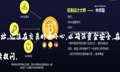 在TP钱包中，BSC（币安智能链）地址是您在币安智能链上进行交易或接收资产的唯一识别码。下面是一些关于BSC地址的重要信息，以及如何在TP钱包中找到您的BSC地址。

什么是BSC地址？
BSC地址是一个由42个字符组成的字符串，以“0x”开头。它是用户在币安智能链上的唯一标识符，类似于以太坊地址。用户可以使用BSC地址进行代币的接收、发送及其他交易。

如何在TP钱包中找到BSC地址
步骤非常简单。您只需打开TP钱包，选择币安智能链（BSC）网络，然后找到您的钱包地址。以下是详细步骤：
ol
    li打开TP钱包应用程序。/li
    li在主界面上，点击“钱包”选项。/li
    li选择“添加网络”或从“网络”列表中选择币安智能链（BSC）。/li
    li点击BSC网络，您将看到您的BSC地址，通常以“0x”开头。/li
/ol

使用BSC地址的注意事项
在使用BSC地址进行交易时，有几个重要的注意事项：
ul
    li确保您发送的代币是基于BSC网络的代币，不要将以太坊网络的代币发送到BSC地址。/li
    li在进行转账时，确保输入正确的BSC地址，因为一旦交易被确认，无法撤回。/li
    li了解相关的交易费用，确保您的钱包里有足够的BNB（币安币）作为交易费用。/li
/ul

总结
BSC地址是进行智能链交易的关键要素之一。通过TP钱包，您可以方便地找到和使用这个地址。记住在交易时要小心，以确保资金安全。在这个瞬息万变的加密世界中，保持谨慎是非常重要的，正如我们常说的，“小心驶得万年船”。

以上是关于TP钱包中BSC地址的基本信息，希望能够帮助到您！如果您有其他疑问，欢迎继续提问。