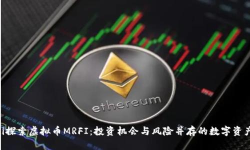 riaoti探索虚拟币MRFI：投资机会与风险并存的数字资产之路