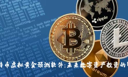 揭秘比特币虚拟黄金预测软件：未来数字资产投资的智能助手