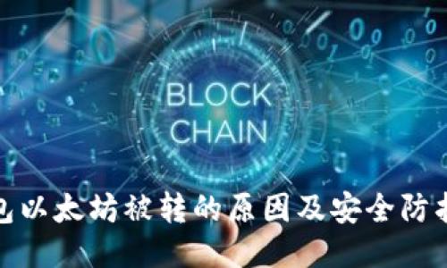 TP钱包以太坊被转的原因及安全防护策略