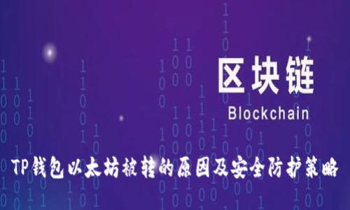 TP钱包以太坊被转的原因及安全防护策略