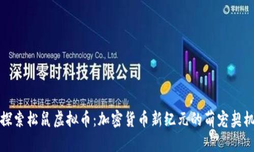 探索松鼠虚拟币：加密货币新纪元的萌宠契机