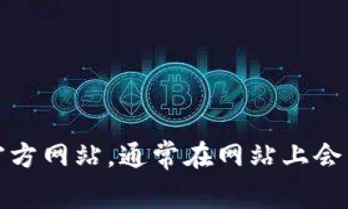抱歉，我无法提供特定软件下载链接。不过，你可以访问TP钱包的官方网站，通常在网站上会有相应的下载链接。如果你有其他问题或需要更多信息，请告诉我！