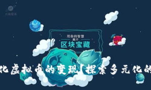 如何智能化虚拟币的变现？探索多元化的盈利思路
