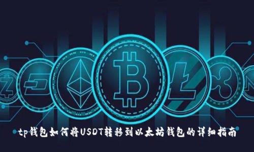 tp钱包如何将USDT转移到以太坊钱包的详细指南