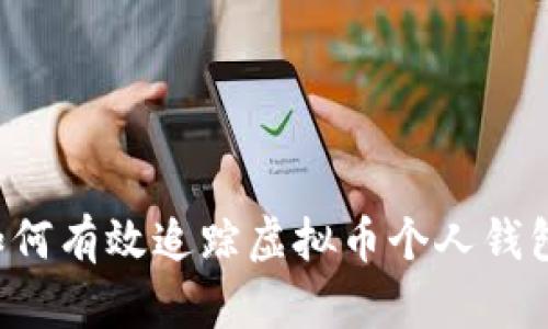 xiaotuzi如何有效追踪虚拟币个人钱包：全面指南