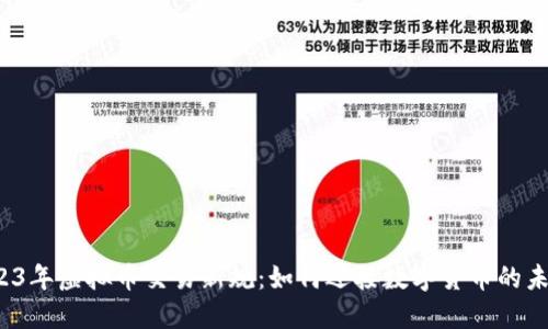 2023年虚拟币交易新规：如何迎接数字货币的未来？