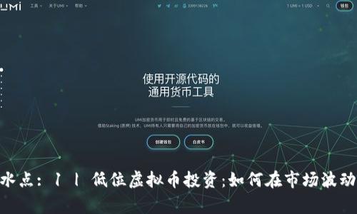 yingwen反水点: 1 | 低位虚拟币投资：如何在市场波动中寻找机会