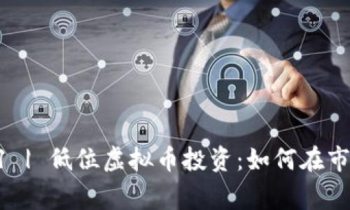 yingwen反水点: 1 | 低位虚拟币投资：如何在市场波动中寻找机会