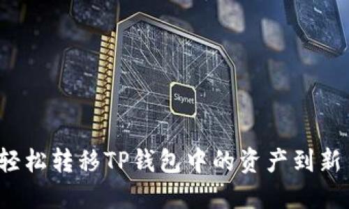 如何轻松转移TP钱包中的资产到新手机？