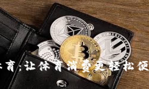 虚拟币充值体育：让体育消费更轻松便捷的全新方式