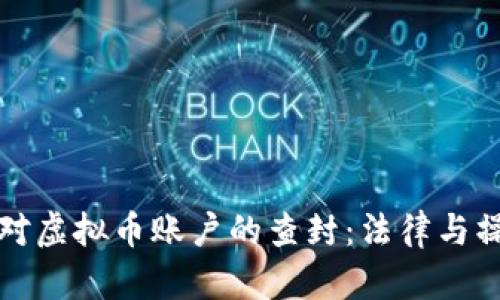 如何应对虚拟币账户的查封：法律与操作指南