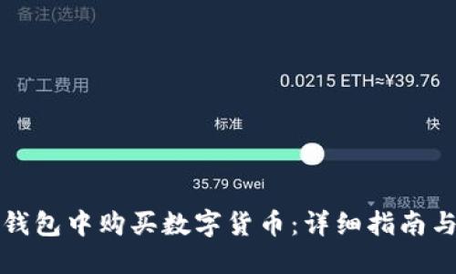 如何在TP钱包中购买数字货币：详细指南与实用技巧