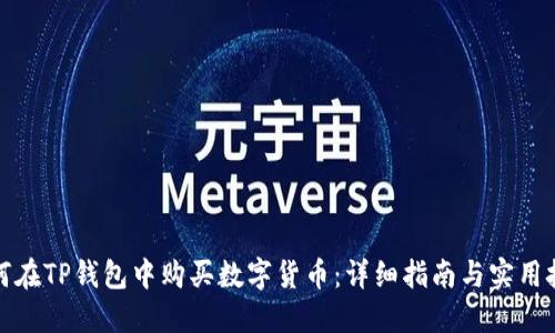 如何在TP钱包中购买数字货币：详细指南与实用技巧