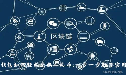 虚拟钱包如何轻松兑换人民币：一步一步教你实用攻略