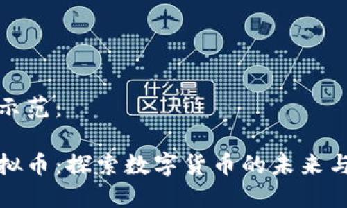 标签内容示范：

菜汇特虚拟币：探索数字货币的未来与投资机会