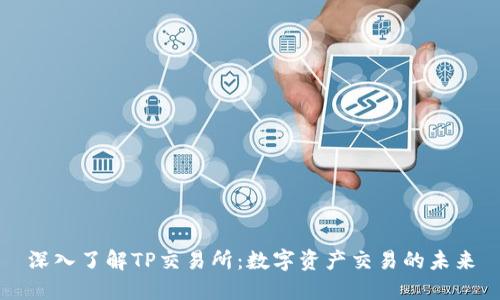 深入了解TP交易所：数字资产交易的未来
