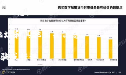 在TP钱包中，EOS的合约地址通常是一个特定的智能合约地址。EOS主网的交易和操作是通过这些合约实现的。如果你在寻找EOS的主要合约地址或某个特定合约地址，你可以通过以下方法找到：

1. **官方资源**：访问EOS的官方网站或相关的区块链浏览器（例如Bloks.io）以查找官方合约地址。

2. **TP钱包社区**：在TP钱包的社区或论坛中询问，其他用户可能可以提供最新的信息。

3. **区块链浏览器**：使用EOS区块链浏览器直接搜索，你可以获得所需的合约地址和其他相关信息。

请注意在进行任何交易或交互之前务必核实合约地址的准确性，以避免潜在的诈骗或错误。