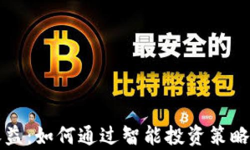 
虚拟币网格收益：如何通过智能投资策略实现财富增长