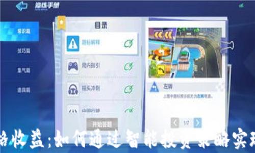 
虚拟币网格收益：如何通过智能投资策略实现财富增长