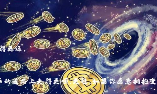   虚拟货币：如何在瞬息万变的市场中把握机遇 / 
 guanjianci 虚拟货币, 投资, 区块链, 财务自由 /guanjianci 

引言：虚拟货币的崛起

在这个信息爆炸的时代，虚拟货币如同雨后春笋，迅速崛起，席卷了无数投资者的心智。正所谓“潮起潮落，思来想去”，许多人都在思考，如何在这个瞬息万变的市场中有效把握机会，实现财富的增值。无论是比特币、以太坊，还是新兴的山寨币，虚拟货币已经成为当代人谈论的热点话题。为了让大家对虚拟货币有更深入的理解，我们将从不同的角度细致探讨这个新兴数字资产的世界。

虚拟货币是什么？

虚拟货币，顾名思义，是一种以数字形式存在的货币，它没有实体形态，可以使用区块链技术进行交易和管理。“一分钱一个货”，在虚拟货币市场，价格的波动往往是极其剧烈的。人们常说“符号与价值并存”，虚拟货币的价值取决于供需关系和市场情绪。对于许多投资者来说，虚拟货币不仅仅是货币，更是一种投资方式和资产配置的手段。

虚拟货币的分类

在深入投资虚拟货币之前，我们首先需要对其进行分类。虚拟货币大致可以分为以下几类：

ul
    listrong主流币：/strong如比特币和以太坊，它们在市场有着广泛的认可和较高的市值。/li
    listrong山寨币：/strong是指模仿主流币而创建的货币，通常具有较高的风险和波动性。/li
    listrong稳定币：/strong通过与法币挂钩来保持价格稳定，适合用于交易和日常支付。/li
    listrong应用币：/strong用于特定应用场景的货币，例如某些平台的内置支付系统。/li
/ul

在了解这些分类后，能帮助投资者根据自身的投资风格和风险承受能力进行选择。“不怕慢，就怕站”，选择适合自己的投资方式至关重要。

投资虚拟货币的优势与风险

投资虚拟货币的火热，使得众多人纷纷涌入这一市场。但“宁可百日无忧，不可一日无忧”的道理，提醒我们在追逐利益的同时，切勿忽视潜在的风险。

h4优势/h4
ul
    listrong高回报：/strong相比传统投资方式，虚拟货币在短期内可能带来更高的收益。/li
    listrong流动性强：/strong许多虚拟货币的交易市场活跃，资金流动性较高，可以随时进出。/li
    listrong去中心化：/strong虚拟货币不依赖于中央机构，具有一定的抗审查性和隐私保护。/li
/ul

h4风险/h4
ul
    listrong价格波动：/strong虚拟货币市场价格波动极大，可能导致重大损失。/li
    listrong安全问题：/strong黑客攻击、平台跑路等风险随时存在，需提高安全意识。/li
    listrong法规不明：/strong各国对虚拟货币的监管政策不同，可能会带来法律风险。/li
/ul

如谚语所云：“有经验的老狐狸也会被猎人抓住”，这告诉我们，不论是经验丰富的投资者还是新手都需保持警惕，谨慎行事。

如何选择合适的虚拟货币

投资众多虚拟货币时，选择合适的币种至关重要。可以考虑以下几个因素：

ol
    listrong市场认可度：/strong选择那些在市场上具有较高声誉和认可度的币种。/li
    listrong技术背景：/strong了解该虚拟货币的技术背景和开发团队。/li
    listrong社区支持：/strong虚拟货币社区的活跃程度往往是其成功的关键因素之一。/li
    listrong发展前景：/strong分析该项目的白皮书，评估其未来的应用场景及潜力。/li
/ol

总的来说，“千里之行，始于足下”，不要急于求成，慢慢积累知识和经验，才是明智之举。

如何安全地投资虚拟货币

随着虚拟货币的火热，安全问题日益凸显。“有备无患，未雨绸缪”的道理在这里尤为适用。

ul
    listrong选择可靠的平台：/strong一定要选择知名度高、安全性强的交易平台进行交易。/li
    listrong资产分散：/strong不要将所有资产集中在单一的虚拟货币上，分散投资可以有效降低风险。/li
    listrong使用冷钱包：/strong将大部分资产转移到冷钱包中以确保安全，避免黑客攻击。/li
/ul

正如老话说：“留得青山在，不怕没柴烧”，保护好自己的资产，才能在风云变幻的市场中立于不败之地。

展望未来：虚拟货币的发展趋势

虚拟货币市场的发展潜力不可小觑。随着区块链技术的不断进步，虚拟货币将会迎来更多的应用场景。“天道酬勤”，对那些不断追求创新和改变的人，未来将充满机会。

从当前的发展趋势来看，以下几个方面值得关注：

ul
    listrong金融科技的融合：/strong传统金融与虚拟货币的融合将促进新型金融产品的出现。/li
    listrong政策法规的完善：/strong各国对虚拟货币的监管不断完善将有利于市场的健康发展。/li
    listrong全球化的发展：/strong虚拟货币正逐渐向全球普及，跨国交易将更为便捷。/li
/ul

在这瞬息万变的世界中，保持学习，紧跟市场趋势，才能更好地把握机会，最终实现财务自由。“路遥知马力，日久见人心”，只有不断吸取经验教训，才能在未来的投资中走得更远。

结语：拥抱变化，迎接未来

虚拟货币的世界充满挑战和机遇。在这片新兴领域中，“不怕不识货，就怕货比货”，投资者应保持理性，并深入学习相关知识。希望通过本文的介绍，能帮助大家在虚拟货币的道路上走得更顺，更稳。如果你愿意拥抱变化，勇于尝试，相信总会找到适合自己的投资之路。