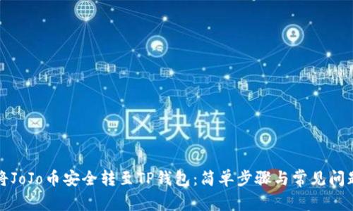 如何将JoJo币安全转至TP钱包：简单步骤与常见问题解答