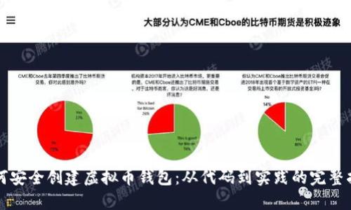 如何安全创建虚拟币钱包：从代码到实践的完整指南