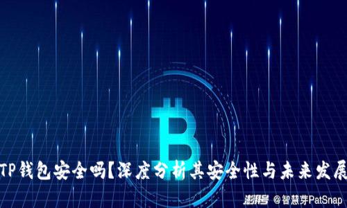 TP钱包安全吗？深度分析其安全性与未来发展