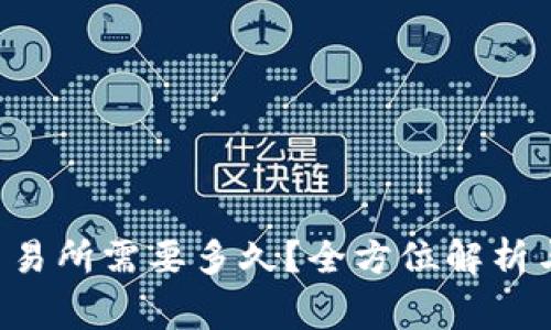 TP钱包提U到交易所需要多久？全方位解析与常见问题解答