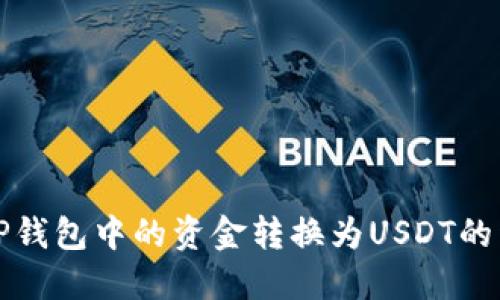 如何将TP钱包中的资金转换为USDT的详细指南