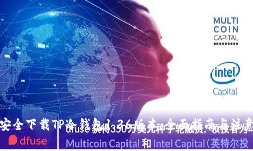 如何安全下载TP冷钱包1.36版本：全面指南与注意事项