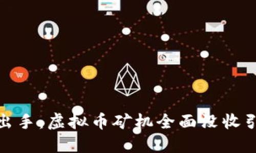 温州政府出手：虚拟币矿机全面没收引发的思考