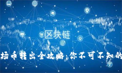 tp钱包波场币转出全攻略：你不可不知的操作细节