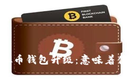 虚拟币钱包升级：意味着什么？