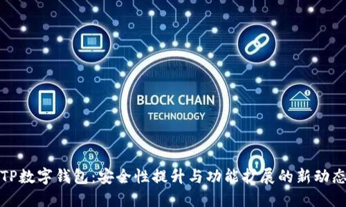 TP数字钱包：安全性提升与功能扩展的新动态