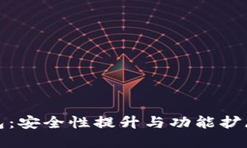 TP数字钱包：安全性提升与功能扩展的新动态