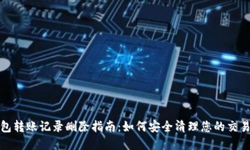 tp钱包转账记录删除指南：如何安全清理您的交易历史