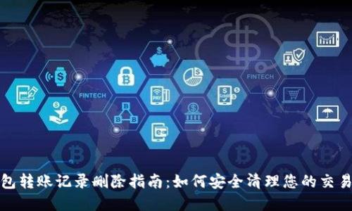 tp钱包转账记录删除指南：如何安全清理您的交易历史